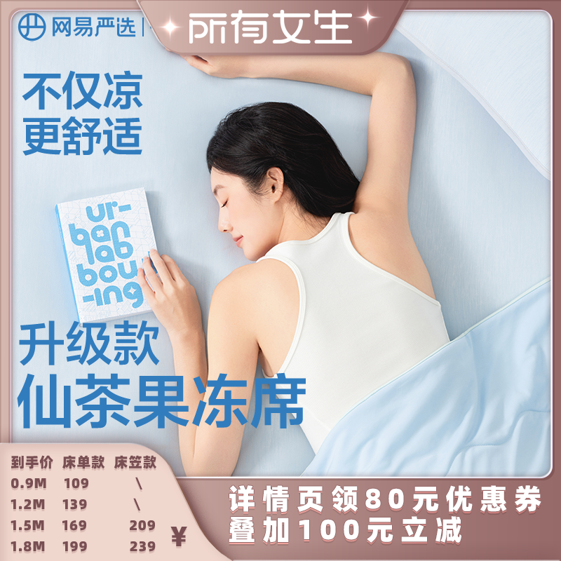 【所有女生的直播间】网易严选果冻席冰丝凉席冰丝席A类抗菌