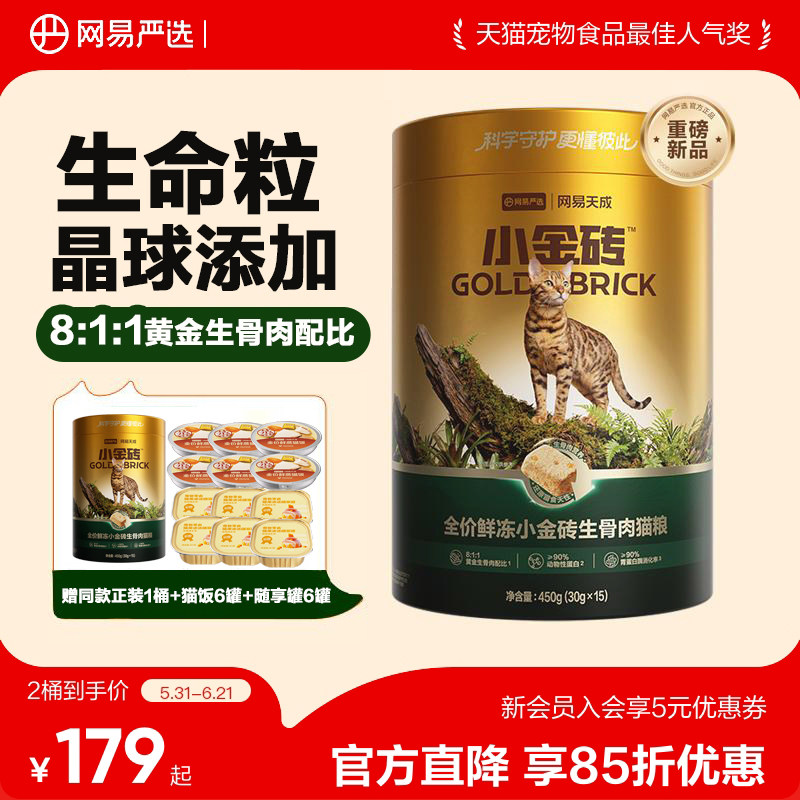 【618狂欢日】网易严选主食冻干全价鲜冻小金砖生骨肉猫粮冻干