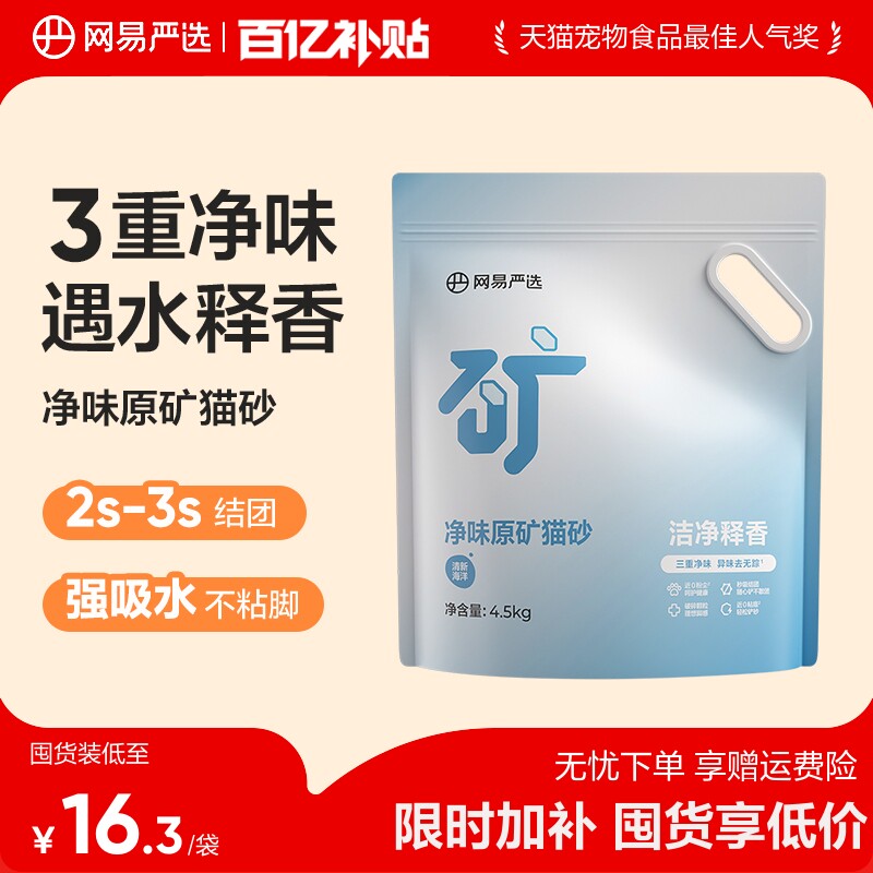 网易净味原矿猫砂4.5kg 15.5元 - 线报酷