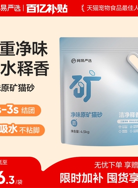 【百亿补贴】网易严选净味原矿猫砂膨润土除臭无尘钠基矿猫砂结团