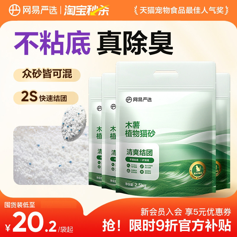 网易严选纯木薯猫砂2.5kg*4 59.8元 - 86线报
