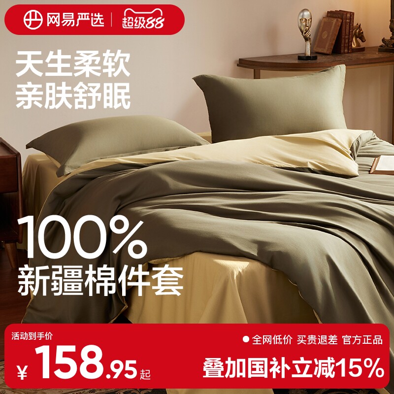 网易严选新疆四件套全棉床单被套2025新款被罩纯色100纯棉高级感