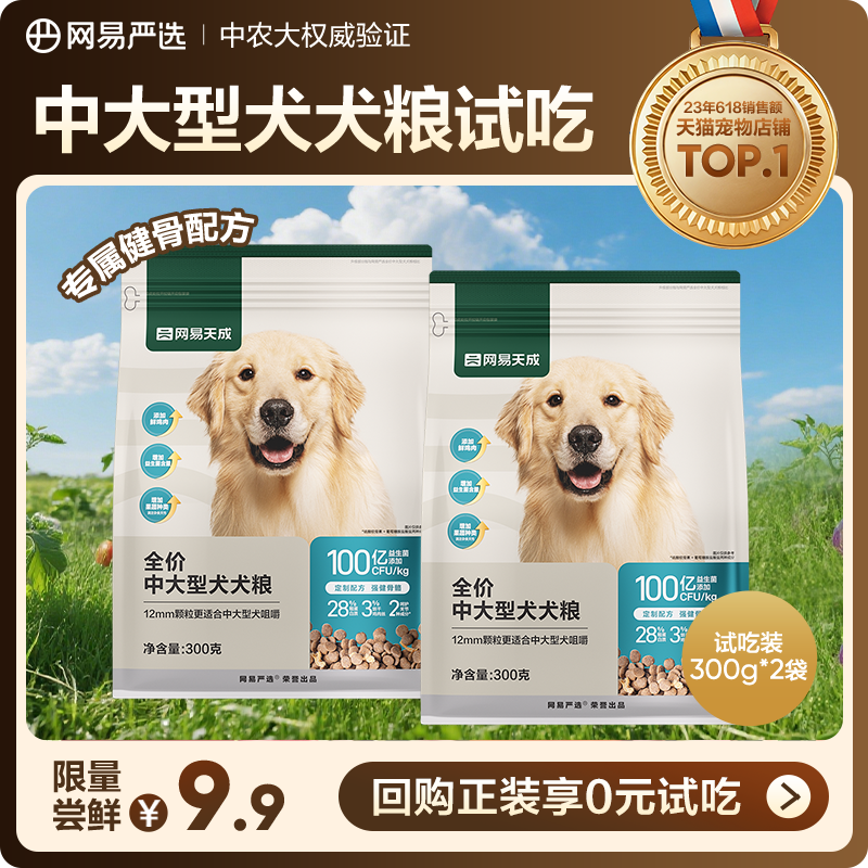 网易严选全价中大型犬犬粮试吃