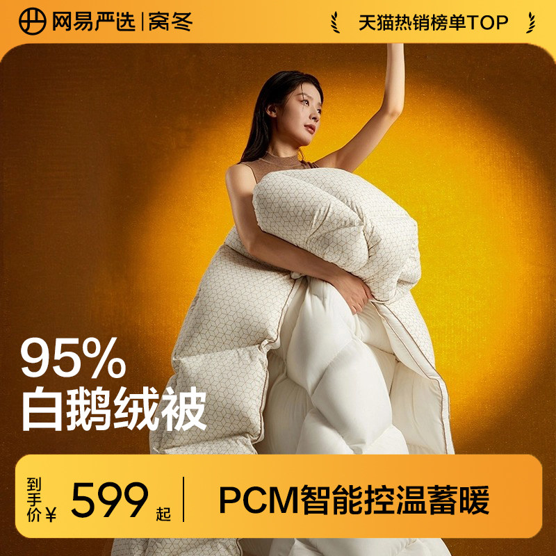 网易严选2025新款白鹅绒被子95羽绒被芯冬被四季被官方旗舰店正品