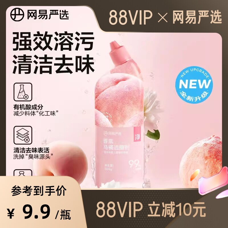 【直播专享】网易严选香氛马桶清洁剂洁厕除垢去渍强力去污高性价比高么？
