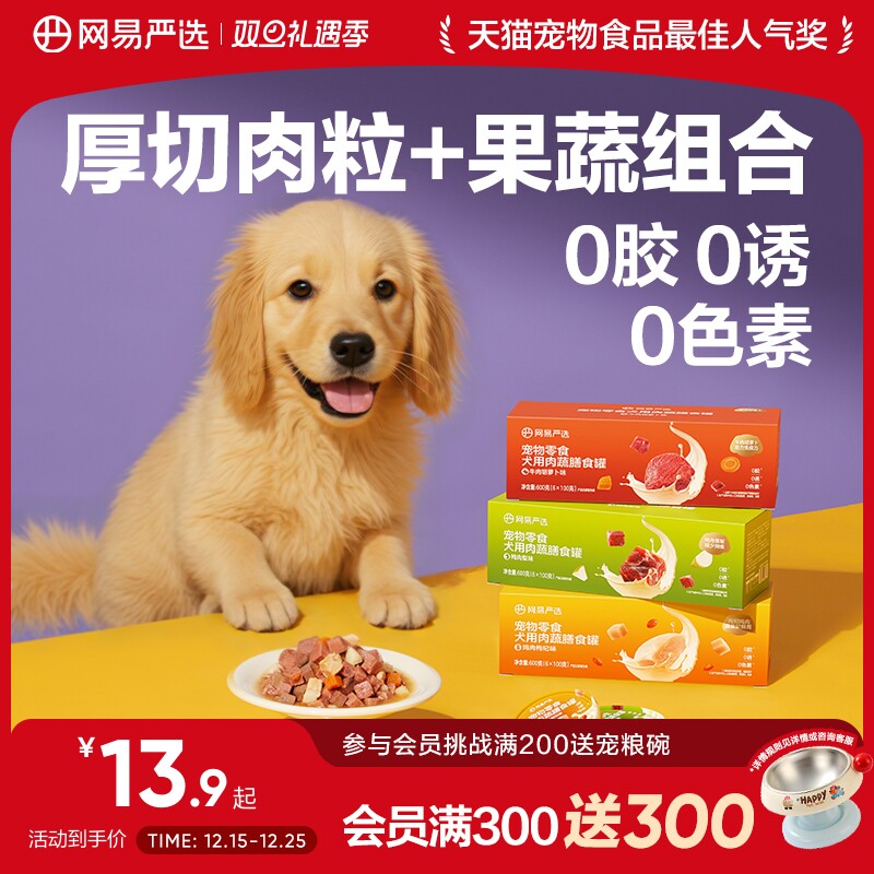 网易严选狗狗零食罐头营养肉蔬膳食罐湿粮犬用宠物罐头官方正品