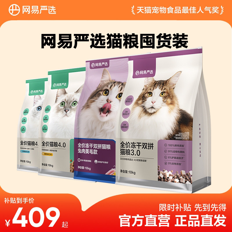【囤货装】网易严选全价猫粮冻干双拼猫粮兔肉美毛囤货装10kg图片