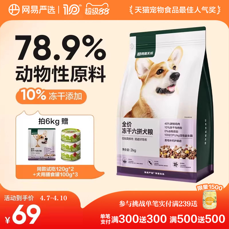 网易严选全价冻干六拼狗粮柯基天成犬通用型鲜肉大中小型犬全阶段
