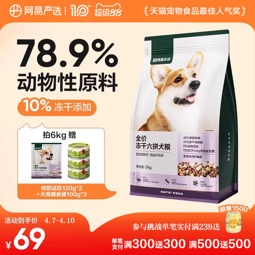 网易严选全价冻干六拼犬粮