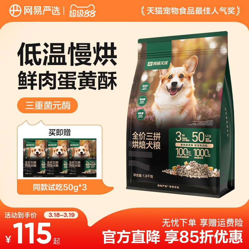 网易严选三拼烘焙狗粮犬粮全价冻干鲜肉小型犬通用中大型犬天成
