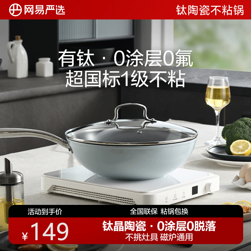 网易严选有钛无涂层陶瓷不粘锅炒锅家用炒菜锅具燃气灶电磁炉适用
