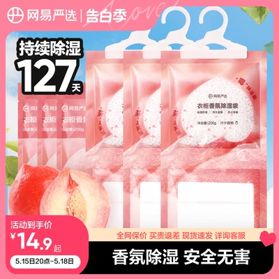 网易严选香氛除湿袋200g