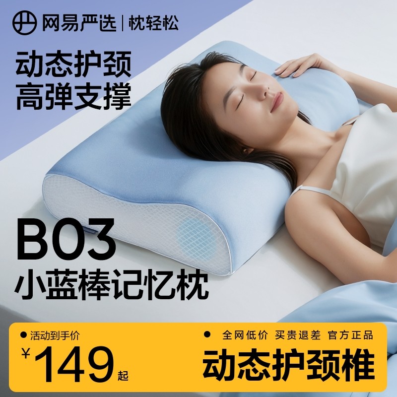 网易严选枕头B03小蓝棒记忆棉枕慢回弹深睡枕助睡眠护颈椎枕芯,床上用品,记忆棉枕,淘宝优惠券,粉丝福利购,淘宝优惠卷