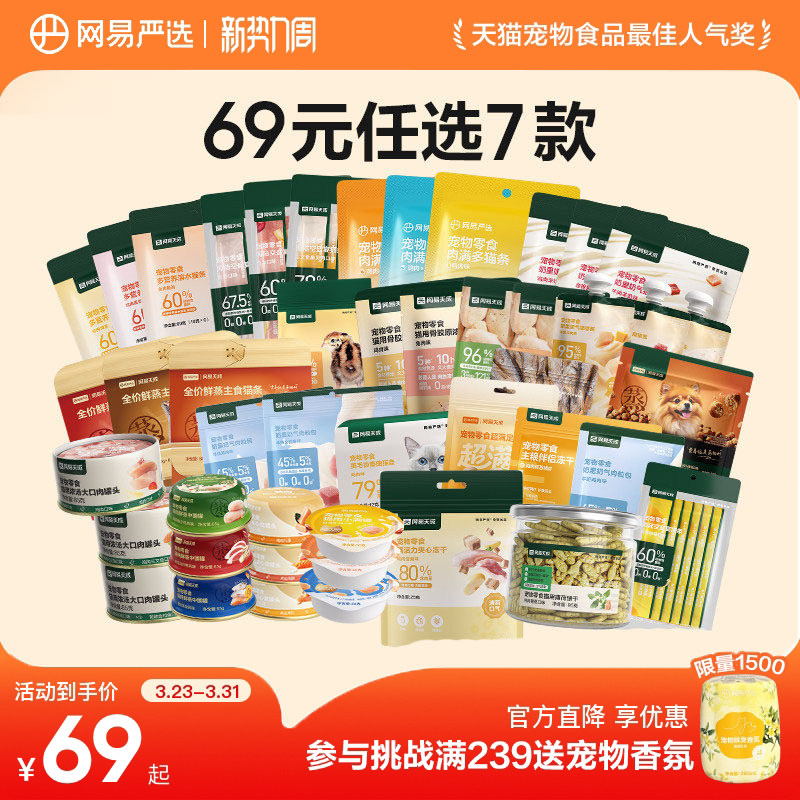 【69元任选7件】网易严选猫罐头冻干猫零食宠物用品官方正品旗舰