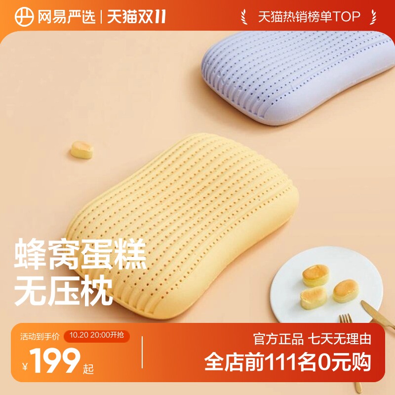 网易严选乳胶枕可水洗暴晒防螨蛋糕无压舒压护劲椎枕头透气