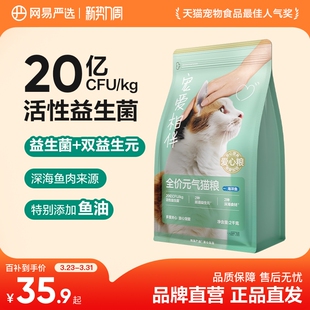 网易严选宠爱相伴猫粮益生菌成猫鱼油猫粮流浪猫猫粮 百亿补贴