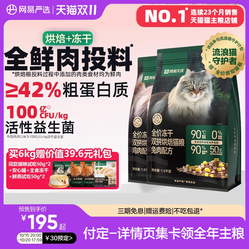 【囤货】网易严选天成全价冻干双拼烘焙猫粮鲜肉兔肉幼猫美毛猫粮