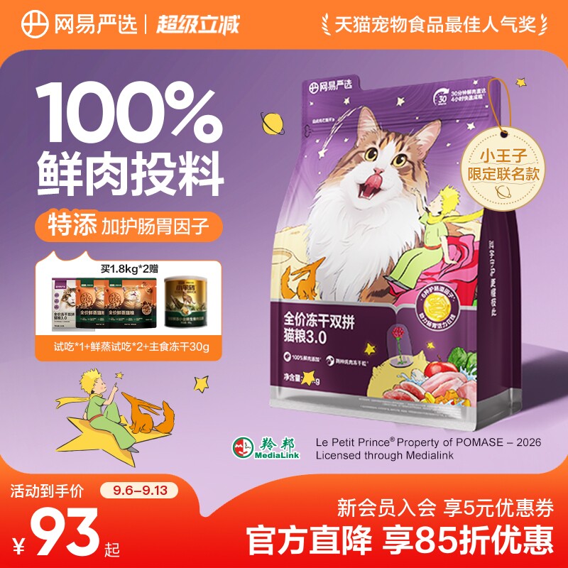 网易严选冻干双拼六拼网易天成图片
