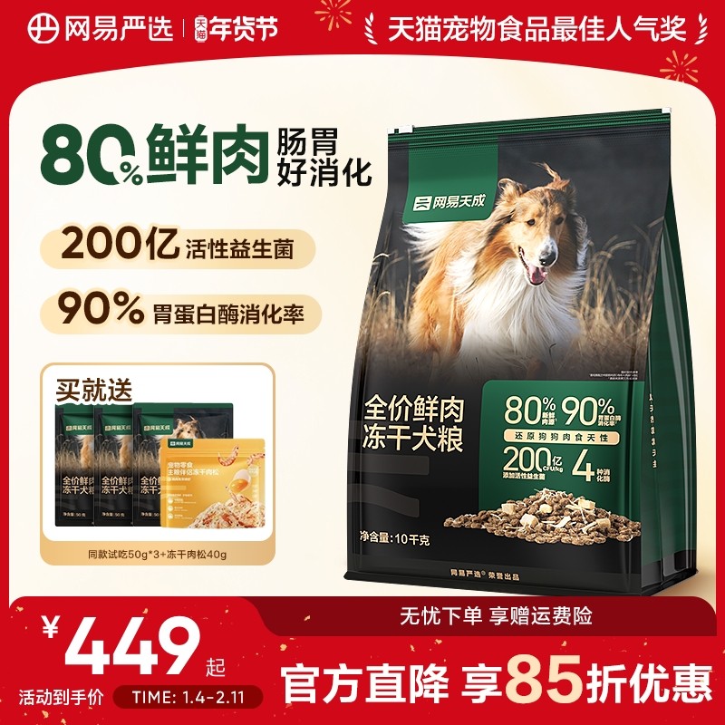 网易严选天成冻干双拼鲜肉犬粮大中小型幼犬专用狗粮40斤装通用型