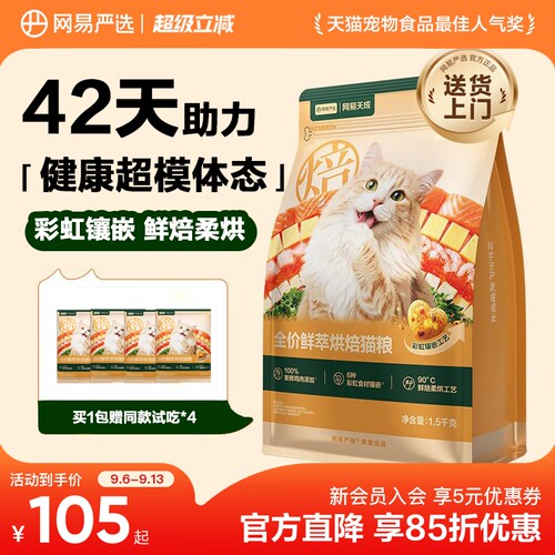 网易严选鲜萃烘焙猫粮