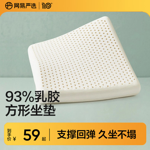 网易严选泰国天然方形乳胶坐垫