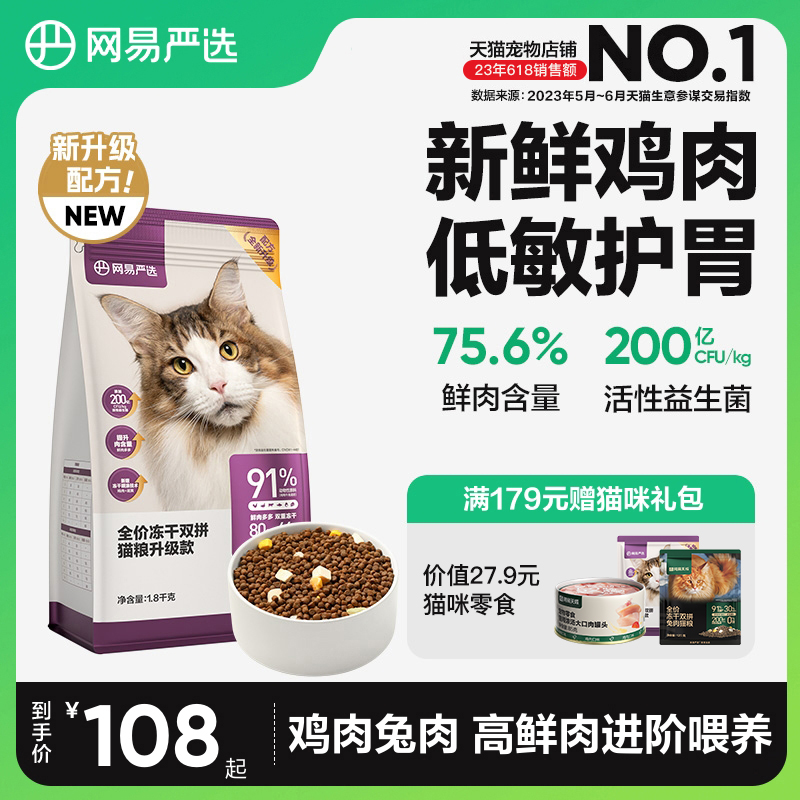 网易严选猫粮 成猫全价冻干双拼猫粮猫咪1.8kg鲜肉幼猫猫粮天成