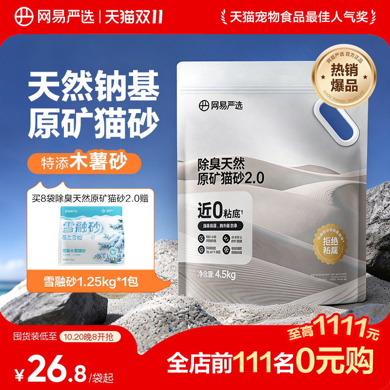 网易净香原矿猫砂4.5kg*4 67元 - 线报酷