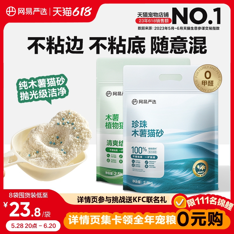 網易嚴選木薯貓砂除臭無塵不粘底強結團珍珠植物20kg包郵貓沙