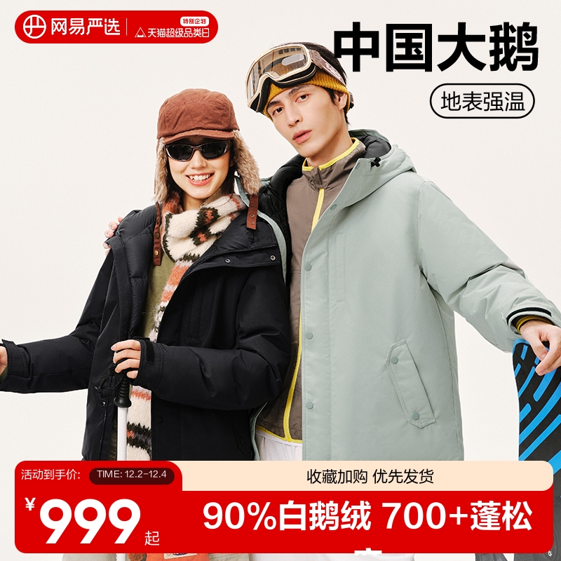 网易严选中国大鹅羽绒服男2025新款情侣户外滑雪鹅绒服保暖户外服