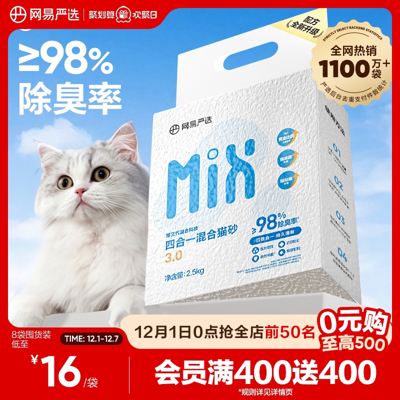 网易严选除臭无尘混合膨润土猫砂