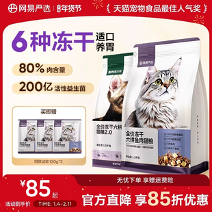 网易严选猫粮成猫全价幼猫冻干六拼冻干鲜肉猫粮网易天成