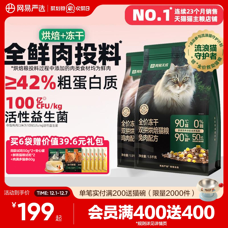 网易天成低温烘焙猫粮美毛益生菌