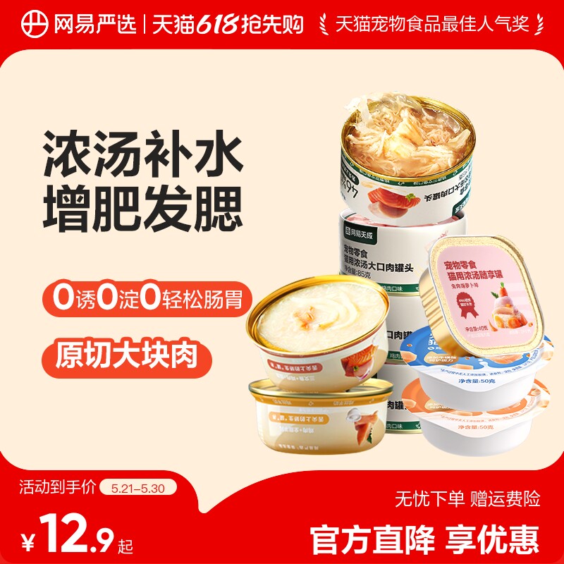 【秒杀】网易严选猫罐头营养猫零食猫咪补水补充营养湿粮非主食罐
