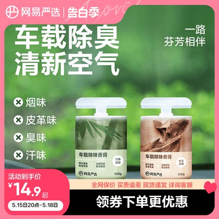 网易严选车载香薰汽车车用饰品摆件固体香膏新款香氛用品男士香水