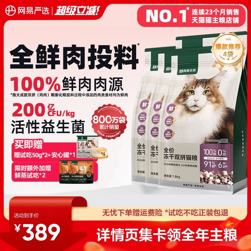 先88vip领200-20消费券 网易升级双拼冻干猫粮1.8kg*4 试吃120g 罐65g 鲜蒸粮100g - 线报酷