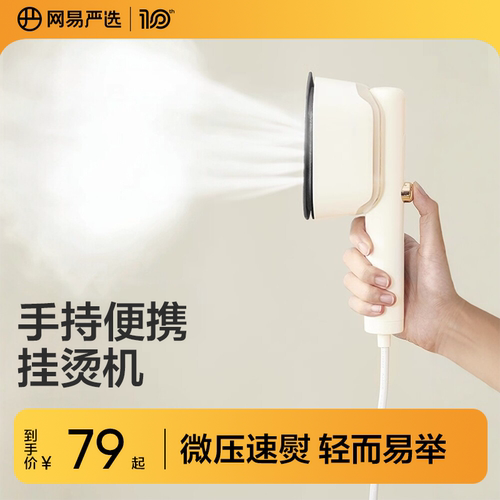 【24新品】网易严选手持挂烫机