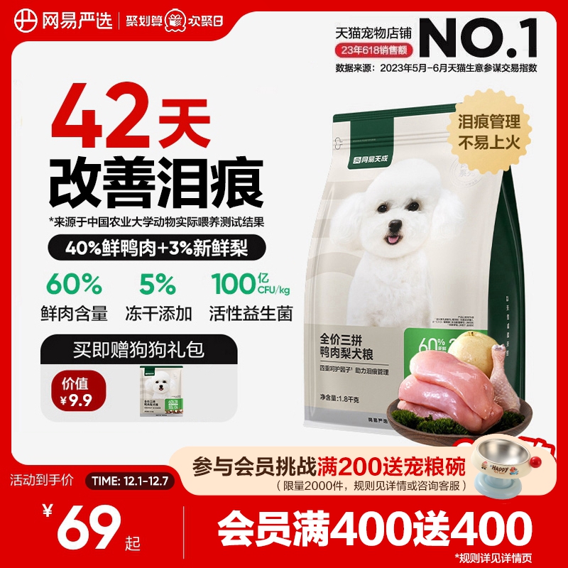 网易严选天成三拼鸭肉梨犬粮