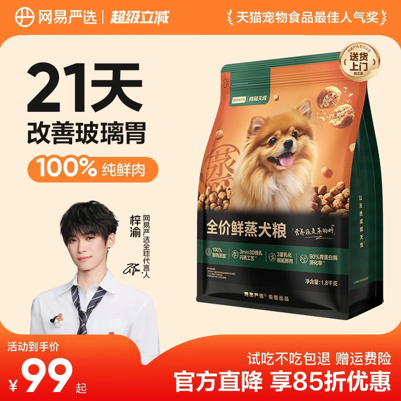 网易严选全价鲜蒸犬粮1.8kg 赠试吃50g*10 69元 - 86线报