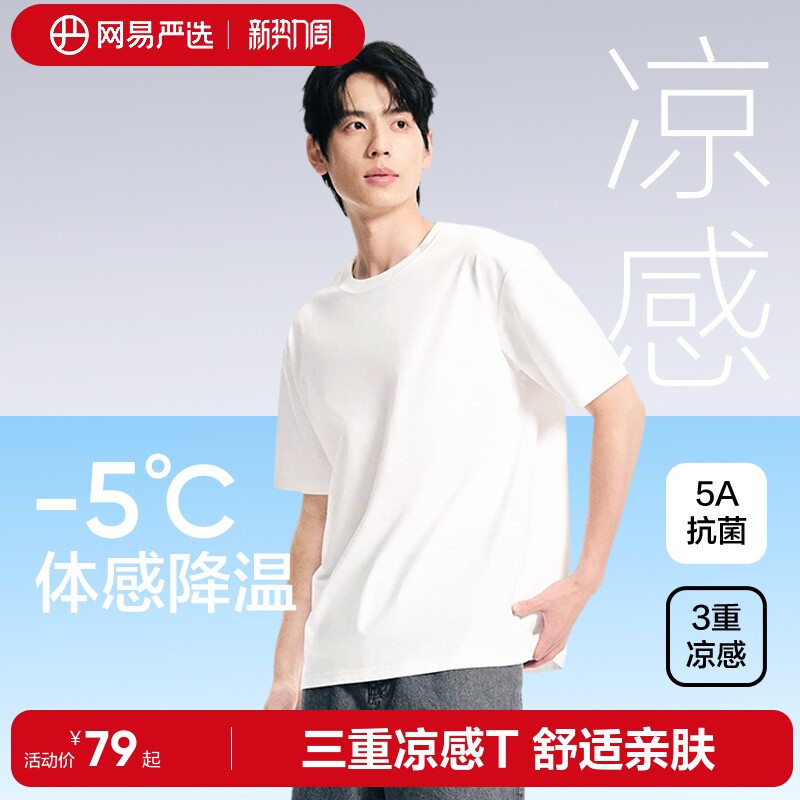 网易严选3重凉感短袖t恤男2026新款夏索罗娜宽松防晒冰丝情侣上衣