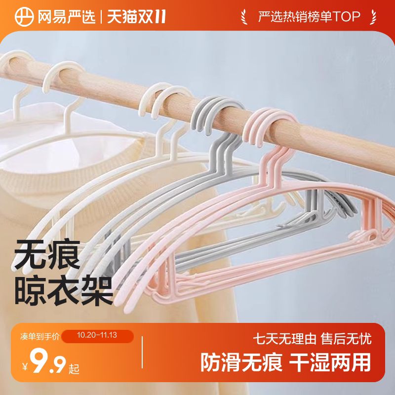 网易严选无痕晾衣架内衣晾晒架学生衣挂家用挂衣塑料防滑晾衣服
