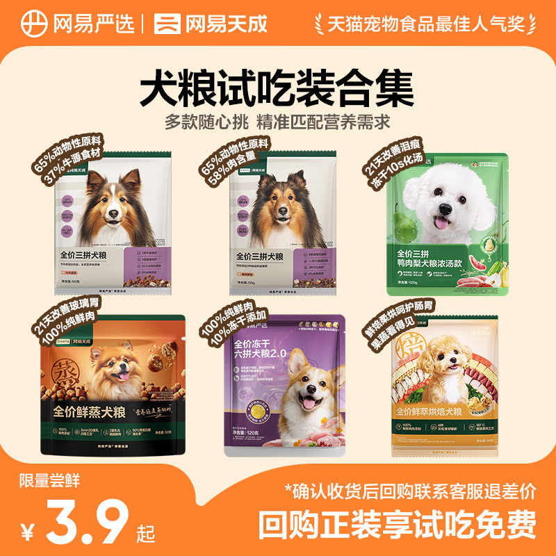 旗舰店 网易三拼/六拼犬粮120g 3.9元 - 86线报
