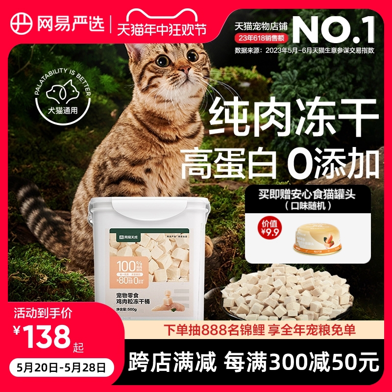 网易严选冻干猫零食猫咪鸡肉冻干桶500g鹌鹑鸡胸肉发腮鸡肉粒天成