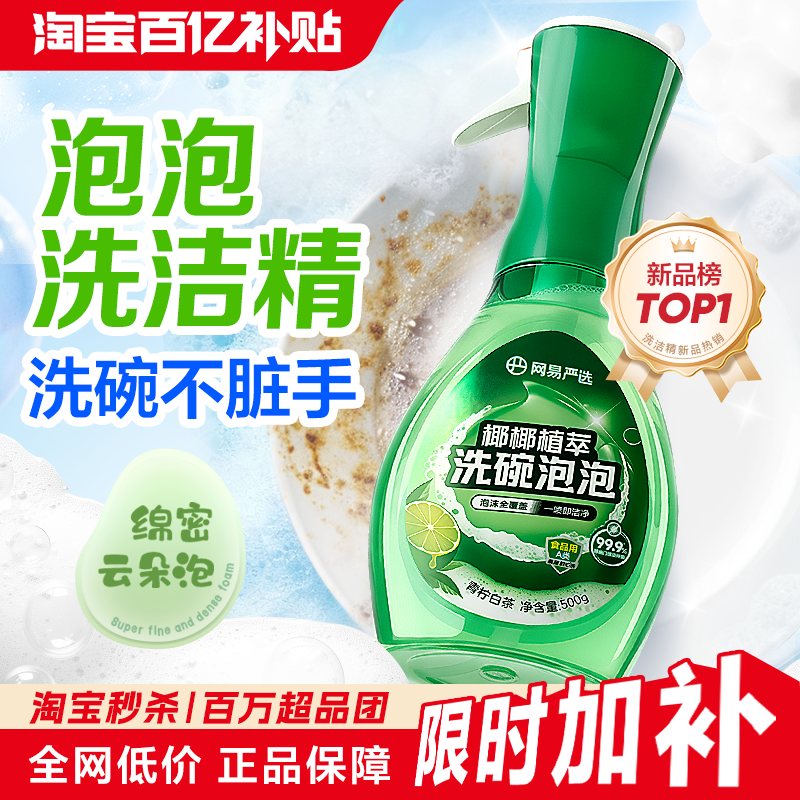 网易严选洗碗泡泡洗洁精家用洗涤剂洗碗液食品级a类果蔬清洗剂,洗护清洁剂/卫生巾/纸/香薰,洗洁精,淘宝优惠券,粉丝福利购,淘宝优惠卷