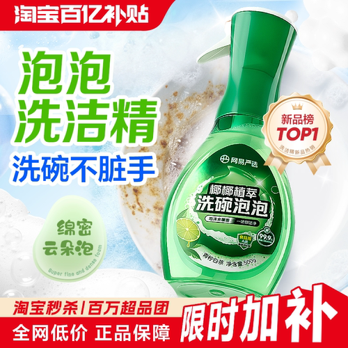 网易严选泡泡洗洁精一按喷泡