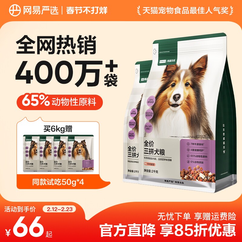 网易严选三拼犬粮鸭肉梨冻干狗粮成幼犬小型中大型犬狗粮网易天成