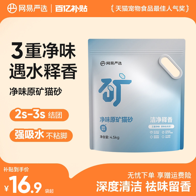 网易净味原矿猫砂4.5kg*2包 33.9元 - 线报酷