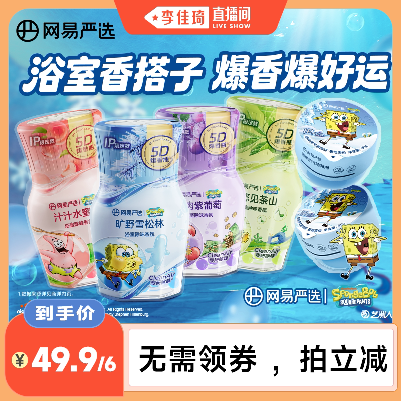 网易严选浴室香氛海绵宝宝联名款