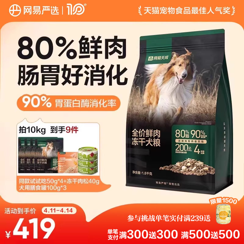网易严选天成冻干双拼鲜肉犬粮大中小型幼犬专用狗粮40斤装通用型
