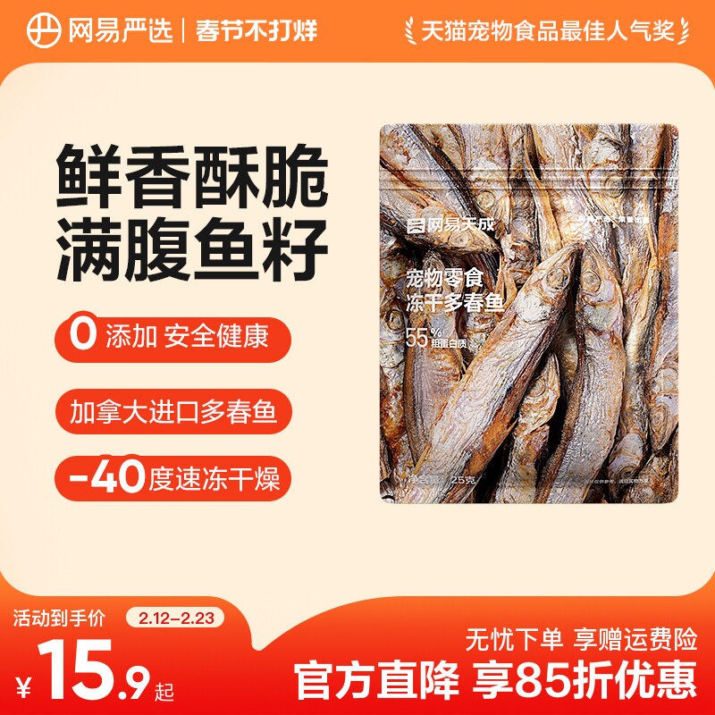 网易严选天成多春鱼冻干猫零食小鱼干营养增肥发腮满籽猫咪零食