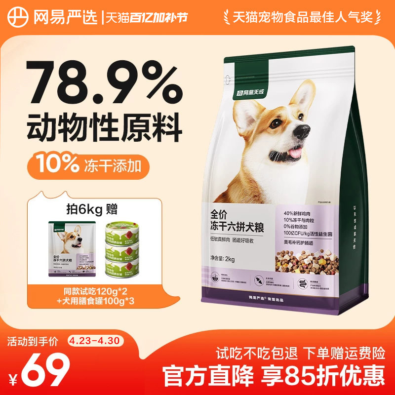 网易严选全价冻干六拼狗粮柯基天成犬通用型鲜肉大中小型犬全阶段